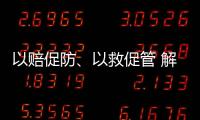 以赔促防
、以救促管 解读中国法院国家赔偿审判和司法救助