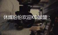 休媒纷纷欢迎KD加盟�：斯通乌度卡连连盛赞 克莱曼暗示将穿回7号