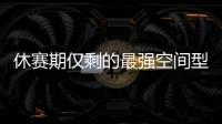 休赛期仅剩的最强空间型内线
！最终候选锁定这两队，勇士得梭哈了