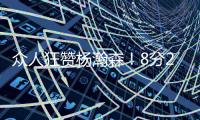 众人狂赞杨瀚森
！8分2篮板2助攻2封盖 勇记：明白为何是16顺位