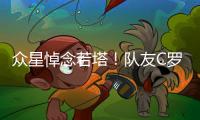 众星悼念若塔！队友C罗直言“不敢相信+会想你” 詹皇：永不独行