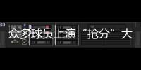 众多球员上演“抢分”大战