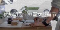 优势明显	！中国女篮首节全队命中4记3分&交出10次助攻