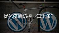 优化疫情防控“二十条”措施都是什么�？重点划好了