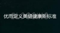 优雨定义美缝健康新标准，守护居家安全	！