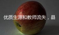 优质生源和教师流失，县中困境是自然演进的结果吗�？