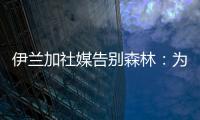 伊兰加社媒告别森林	：为身披这件球衣感到自豪，这段经历永存我心