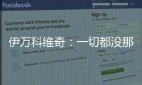 伊万科维奇：一切都没那么糟