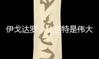 伊戈达罗
：杜兰特是伟大的队友和领袖 我和邓恩受益匪浅