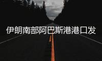 伊朗南部阿巴斯港港口发生爆炸，造成大面积破坏