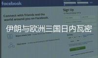 伊朗与欧洲三国日内瓦密谈3小时
：以方停火是外交解决前提