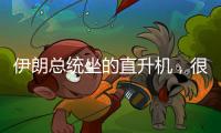 伊朗总统坐的直升机
，很可能已经用了50年丨军事