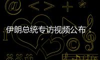 伊朗总统专访视频公布�：以色列企图对我进行暗杀