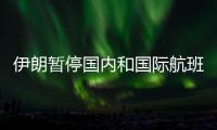 伊朗暂停国内和国际航班