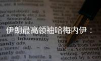 伊朗最高领袖哈梅内伊	：以色列犯下巨大错误 必须受到惩罚