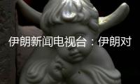 伊朗新闻电视台：伊朗对以色列数轮袭击后，停火开始