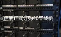 伊朗正式订购40架战机后，美方深夜发声，敦促中国审慎考量