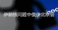 伊朗核问题中俄伊北京会晤：三方强调终止所有非法单边制裁的必要性