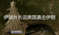 伊朗外长说美国袭击伊朗核设施“令人发指”
，将产生“持久后果”