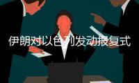 伊朗对以色列发动报复式袭击
	，地区冲突急剧升级
