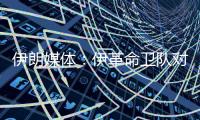 伊朗媒体	：伊革命卫队对以色列发起新一轮导弹和无人机打击