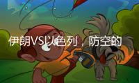 伊朗VS以色列，防空的高手对决丨军事