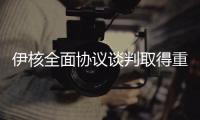 伊核全面协议谈判取得重要进展 中方
：望有关各方早日做出政治决断