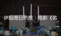 伊姐周日热推：电影《名侦探柯南	：独眼的残像》；电影《F1: 狂飙飞车》......
