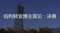 伯利转发博主言论：决赛对阵不被看好的切尔西	，是足球界最可怕的