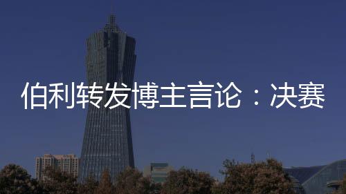 转发足球”正如这位博主所言