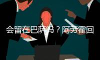 会留在巴萨吗？阿劳霍回应球迷：就我而言
，会的