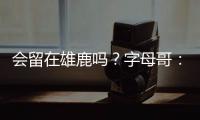 会留在雄鹿吗？字母哥：可能
，我们拭目以待	，我爱密尔沃基