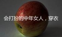 会打扮的中年女人
，穿衣都有这4个共同点，难怪优雅又气质