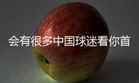 会有很多中国球迷看你首秀
？杨瀚森：会吧 毕竟那会儿看挺下饭的