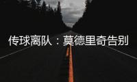传球离队�：莫德里奇告别赛中流下眼泪
，对手也向他致敬