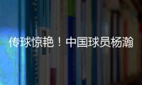 传球惊艳！中国球员杨瀚森迎来NBA夏季联赛首秀