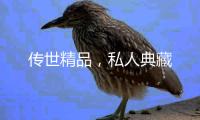 传世精品，私人典藏