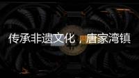 传承非遗文化，唐家湾镇淇澳社区亲子手工制作螺钿发簪