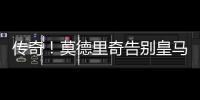 传奇！莫德里奇告别皇马	，赢得28座冠军奖杯队史最多