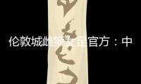 伦敦城雌狮女足官方：中国女足国脚沈梦雨离队�，感谢球员的付出
