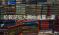 伦敦足坛大腕也追星
，麦迪逊在温网现场和阿尔卡拉斯合影