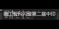 临工智科闪耀第二届中印尼物流技术交流会
！