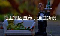 临工集团宣布
，通过新设立基金收购VOLVO CE持有的山东临工70%的股权