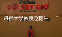 丹佛大学教授赵穗生：“美国最大的敌人是自己”
