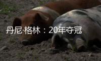 丹尼·格林：20年夺冠有终于能回家的解脱感，在园区那么久没夺冠我会崩溃