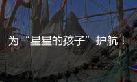 为“星星的孩子”护航！珠海首届星辰大海慈善画展揭幕