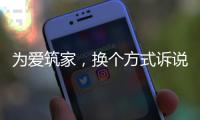 为爱筑家
，换个方式诉说浪漫