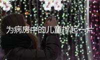 为病房中的儿童撑起一片天！“思源守护计划”在珠海启航