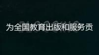 为全国教育出版和服务贡献“广东方案”！广东新华发行集团人工智能与教育研究院成立