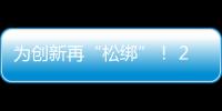 为创新再“松绑”！ 20余条举措赋予科研人员更大经费管理自主权